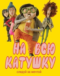 Постер к На всю катушку