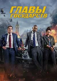 Постер к Главы государств