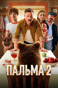 Постер к Пальма 2