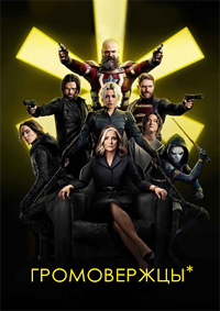 Постер к Громовержцы*