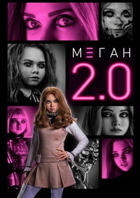 Постер к М3ГАН 2.0