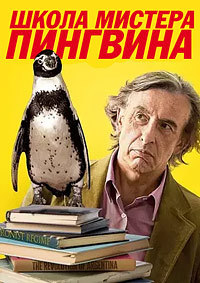 Постер к Школа мистера Пингвина