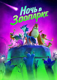 Постер к Ночь в зоопарке