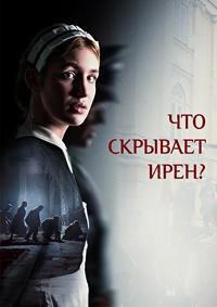 Постер к Что скрывает Ирен?