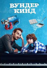 Постер к Вундеркинд