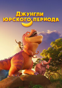 Постер к Джунгли Юрского периода