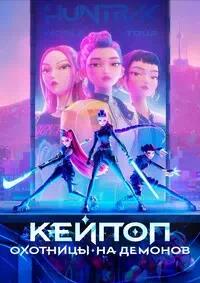 Постер к Кей-поп-охотницы на демонов