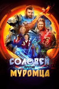 Постер к Соловей против Муромца