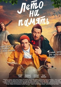 Постер к Лето на память