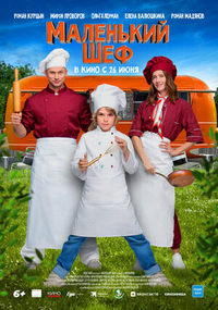 Постер к Маленький шеф