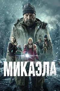 Постер к Микаэла
