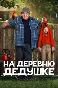 Постер к На деревню дедушке