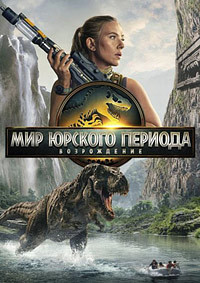 Постер к Мир Юрского периода: Возрождение