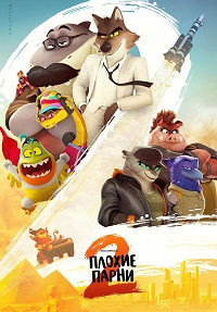 Постер к Плохие парни 2