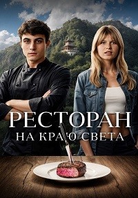 Постер к Ресторан на краю света