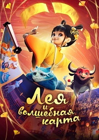 Постер к Лея и волшебная карта