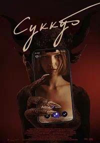 Постер к Суккуб