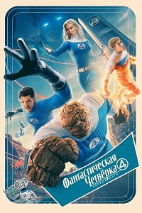 Постер к Фантастическая четвёрка: Первые шаги