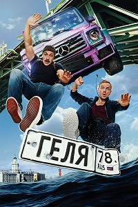 Постер к Геля