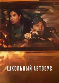 Постер к Школьный автобус
