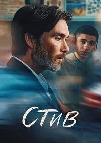 Постер к Стив