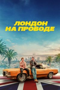 Постер к Лондон на проводе