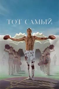 Постер к Тот самый