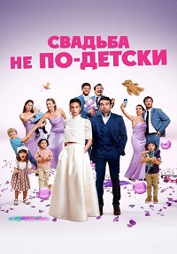 Постер к Свадьба не по-детски