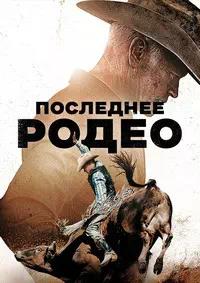 Постер к Последнее родео