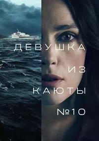 Постер к Девушка из каюты №10