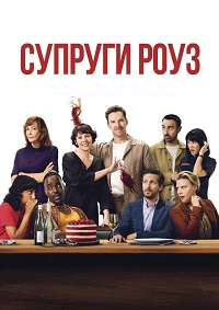 Постер к Супруги Роуз