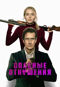 Постер к Опасные отношения