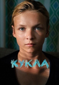 Постер к Кукла