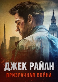 Постер к Джек Райан: Призрачная война