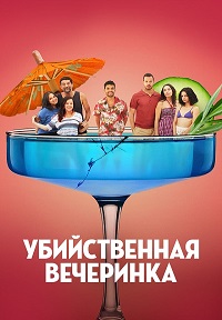 Постер к Убийственная вечеринка