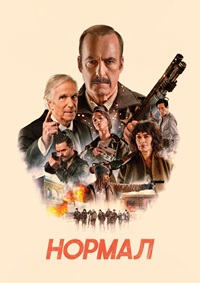 Постер к Нормал