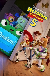 Постер к История игрушек 5