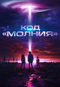 Постер к Код «Молния»