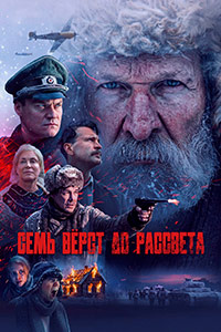 Постер к Семь вёрст до рассвета