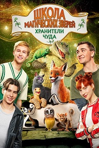 Постер к Школа магических зверей. Хранители чуда