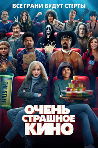 Постер к Очень страшное кино