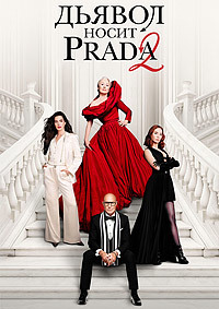 Постер к Дьявол носит Prada 2
